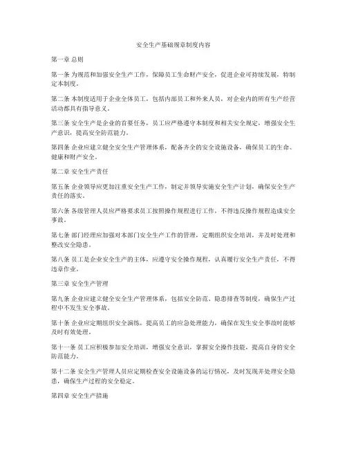 安全生产基础规章制度内容
