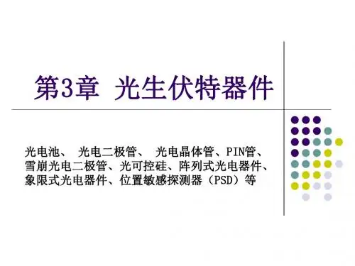 第三章_光生伏特器件.