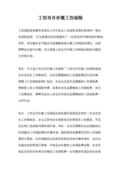 工伤当月补缴工伤保险