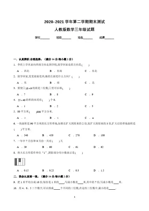【人教版】数学三年级下册《期末考试卷》有答案