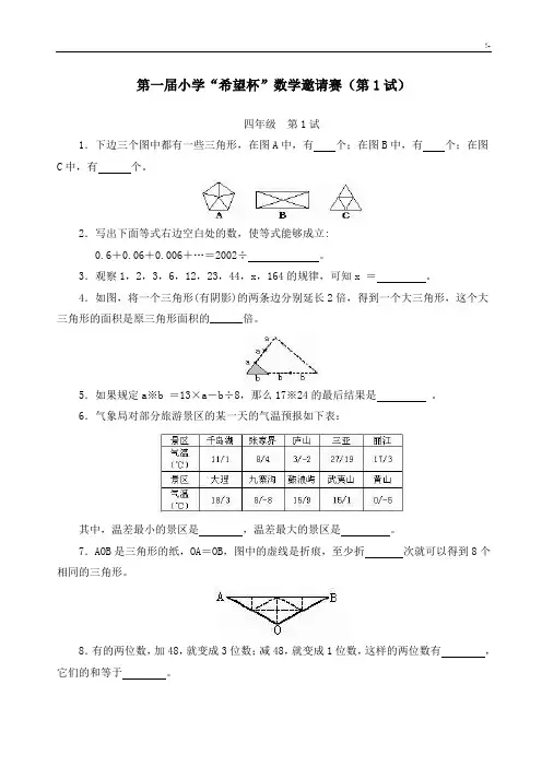全国四年级希望杯数学竞赛全部试题与规范标准答案