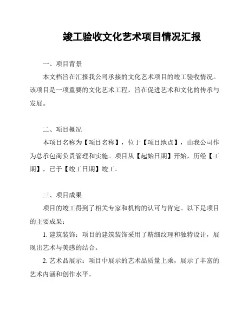 竣工验收文化艺术项目情况汇报