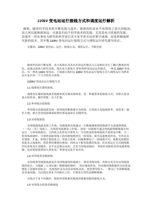 220kV 变电站运行接线方式和调度运行解析