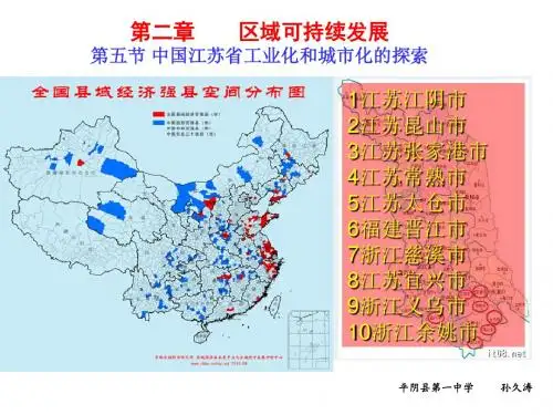 中图版高中地理必修3第2章第5节中国江苏省工业化和城市化的探索(共20张PPT)