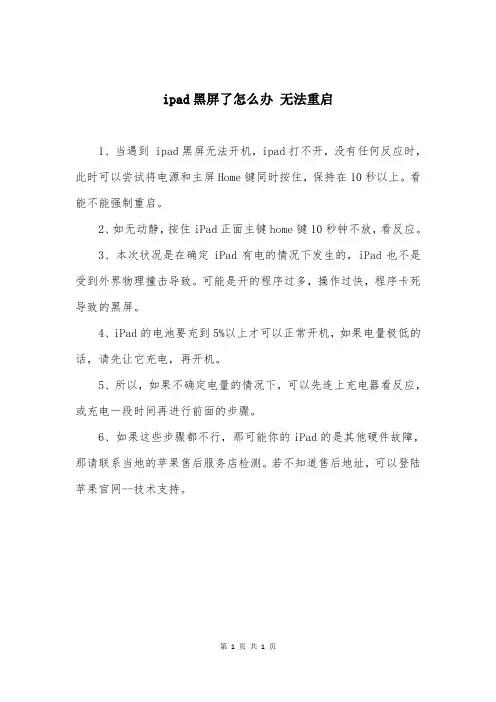 ipad黑屏了怎么办 无法重启