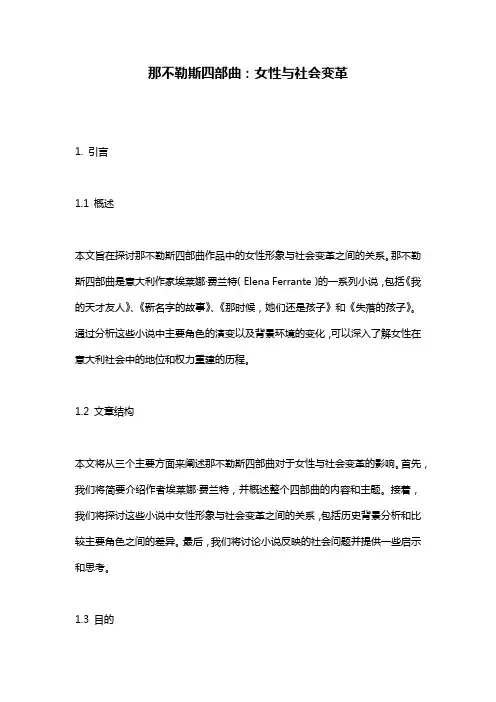 那不勒斯四部曲：女性与社会变革