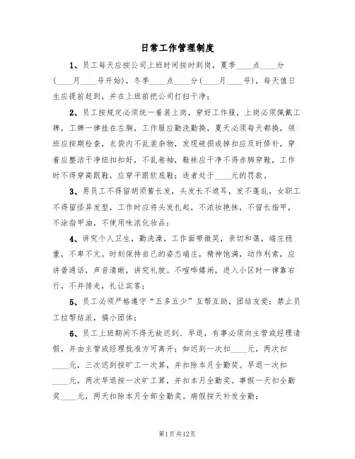 日常工作管理制度（5篇）