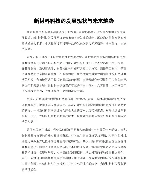 新材料科技的发展现状与未来趋势