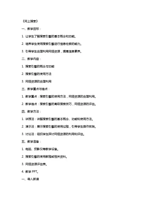 小学教师节课教案《网上搜索》