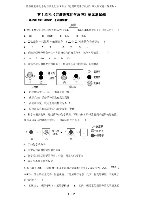 鲁教版初中化学九年级全册第5单元《定量研究化学反应》单元测试题(解析版)
