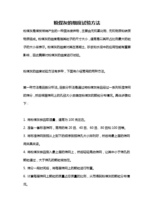 粉煤灰的细度试验方法