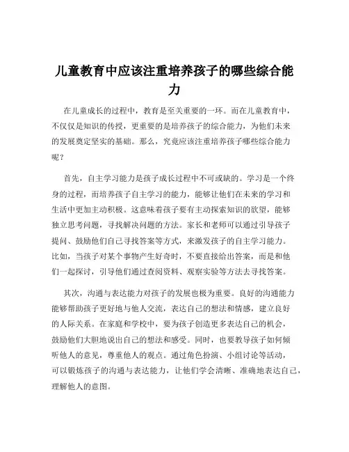儿童教育中应该注重培养孩子的哪些综合能力