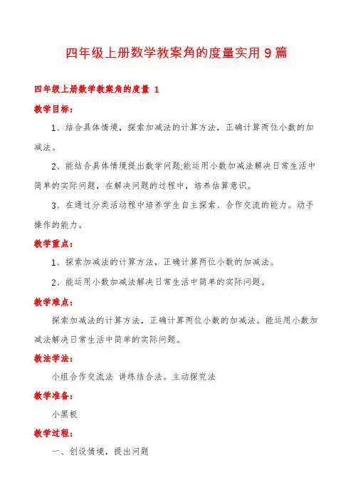 四年级上册数学教案角的度量实用9篇