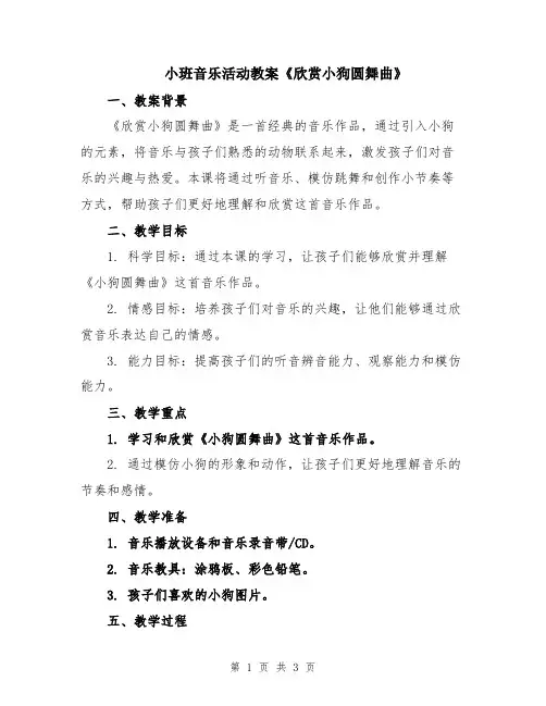 小班音乐活动教案《欣赏小狗圆舞曲》