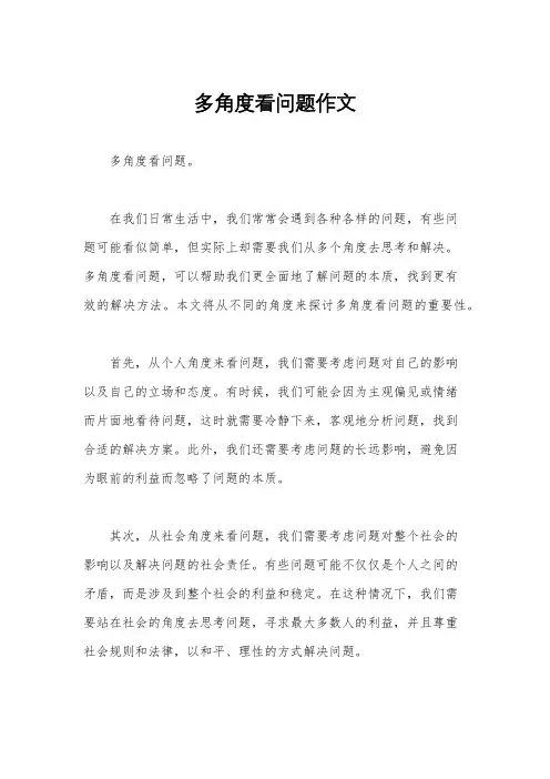 多角度看问题作文