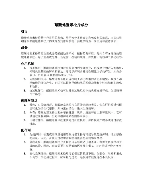 醋酸地塞米松片成分