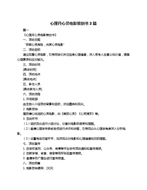 心理月心灵电影策划书3篇