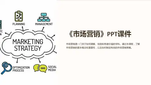 《市场营销》课件