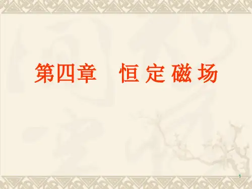 电磁场理论课件 恒定磁场.ppt