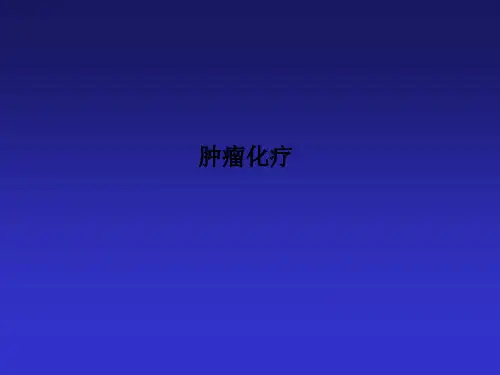 肿瘤化疗PPT课件
