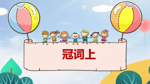 通用版小学英语六年级下册期末语法总复习—不定冠词、定冠词课件