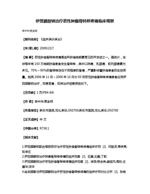 伊班膦酸钠治疗恶性肿瘤骨转移疼痛临床观察
