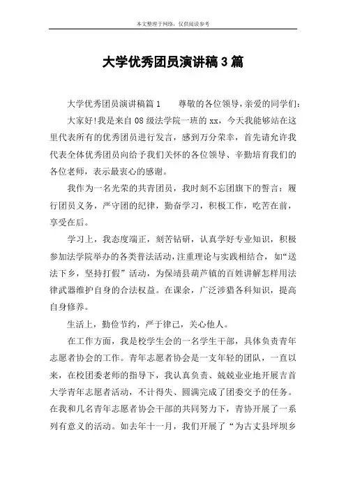 大学优秀团员演讲稿3篇