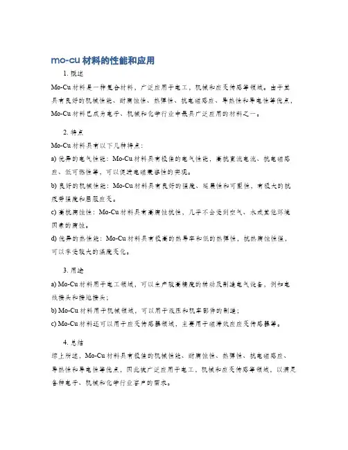 mo-cu材料的性能和应用