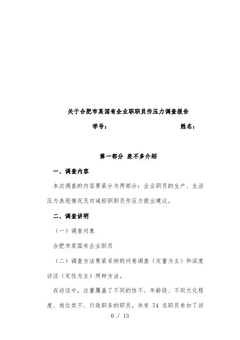 对合肥市国有企业员工工作压力的调查报告