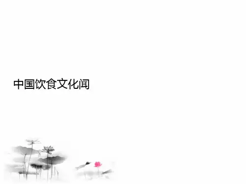 中国饮食文化(对外汉语教学教案)