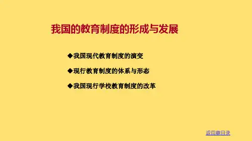 教育学基础：我国的教育制度的形成与发展