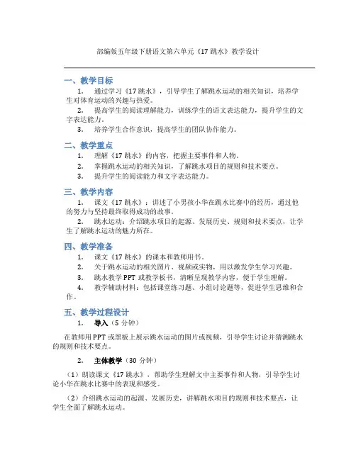 部编版五年级下册语文第六单元《17 跳水》教学设计