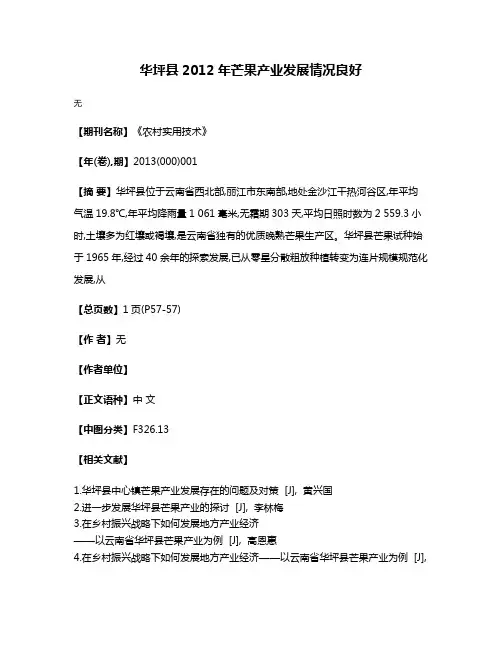 华坪县2012年芒果产业发展情况良好