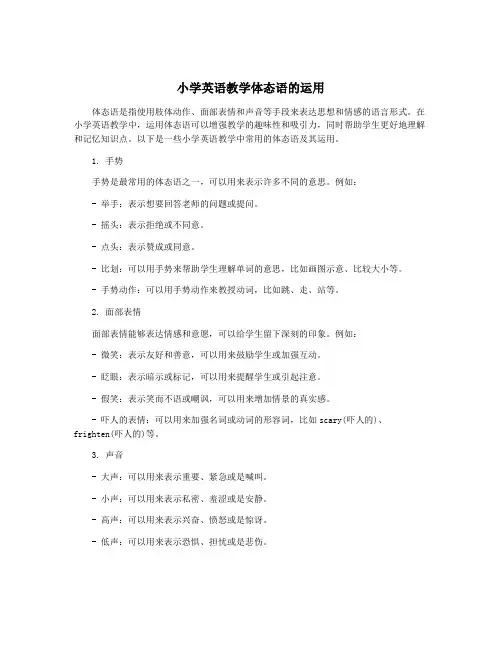 小学英语教学体态语的运用
