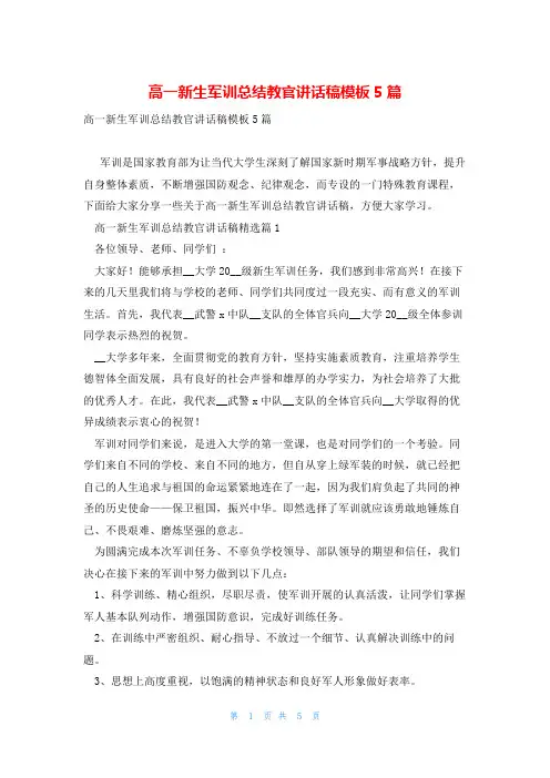 高一新生军训总结教官讲话稿模板5篇