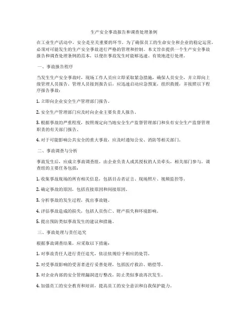 生产安全事故报告和调查处理条例