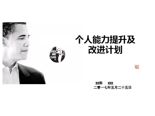 个人工作能力提升计划.pptx