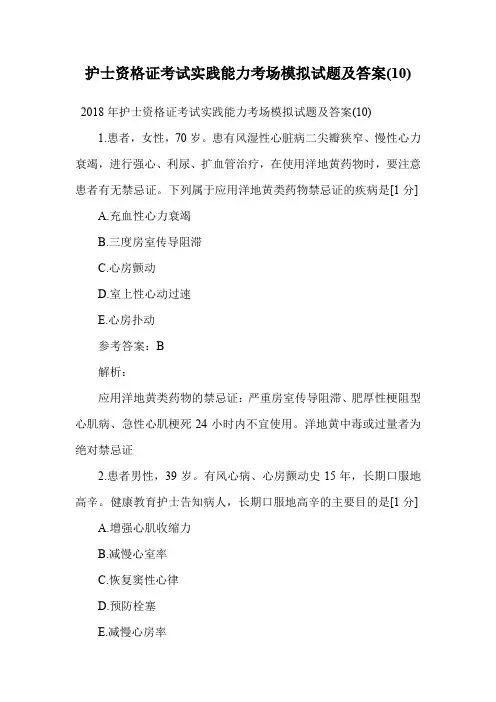 护士资格证考试实践能力考场模拟试题及答案(10).doc