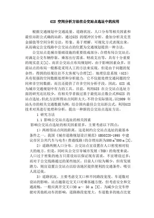 GIS_空间分析方法在公交站点选址中的应用0