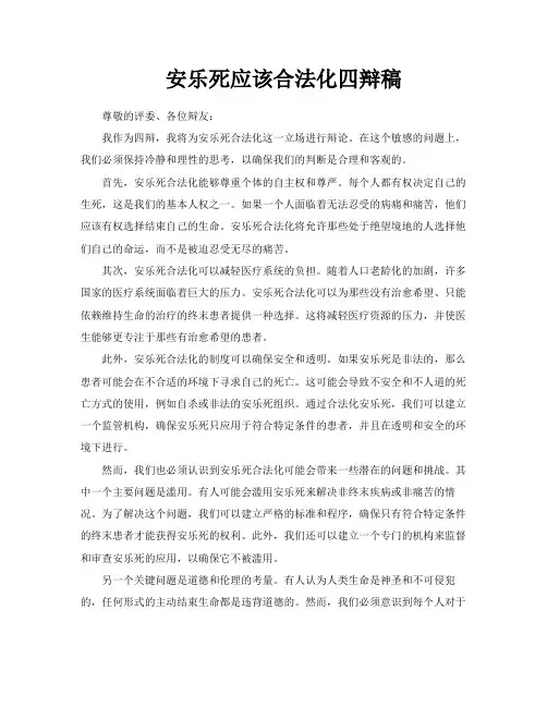 安乐死应该合法化四辩稿