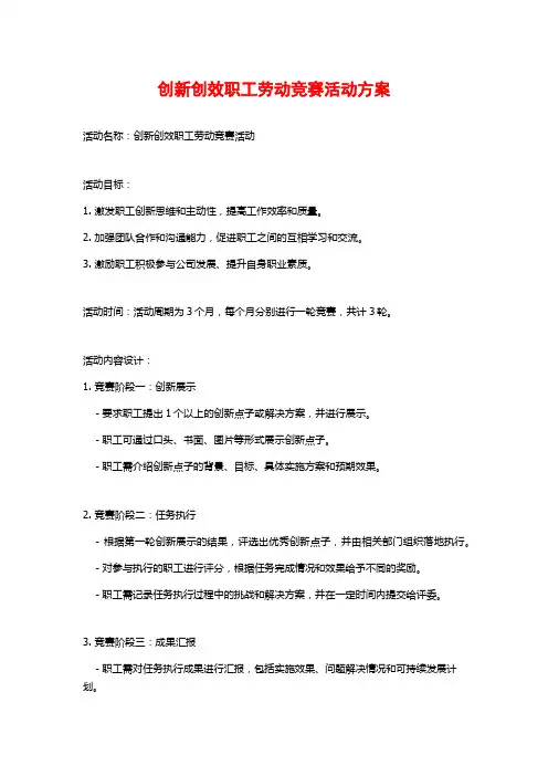 创新创效职工劳动竞赛活动方案