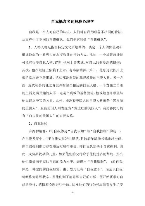 自我概念名词解释心理学