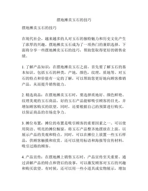 摆地摊卖玉石的技巧