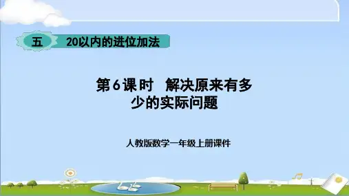 2024年新人教版一年级上册数学课件 第5单元 20以内的进位加法第6课时 解决原来有多少的实际问题
