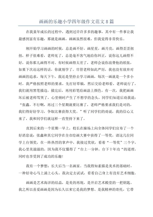 画画的乐趣小学四年级作文范文8篇