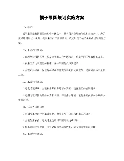 橘子果园规划实施方案
