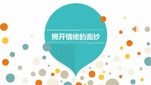 第五课《揭开情绪的面纱》课件北师大版初中心理健康七年级上册