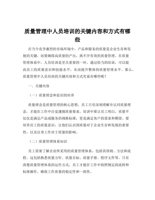 质量管理中人员培训的关键内容和方式有哪些