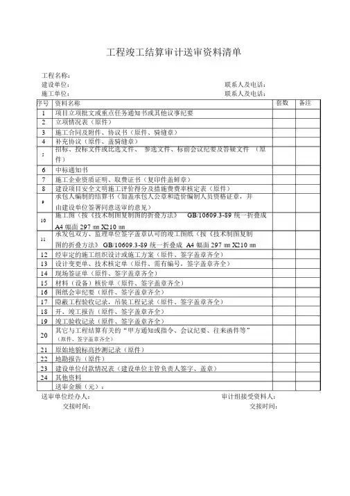 政府投资建设项目工程竣工结算审计送审资料清单