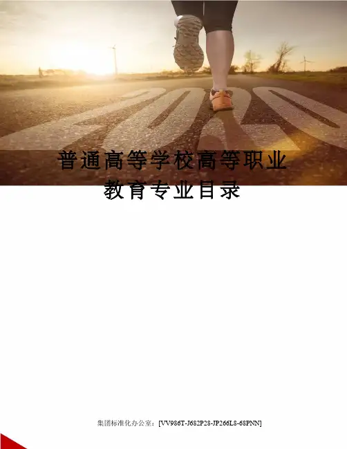 普通高等学校高等职业教育专业目录完整版